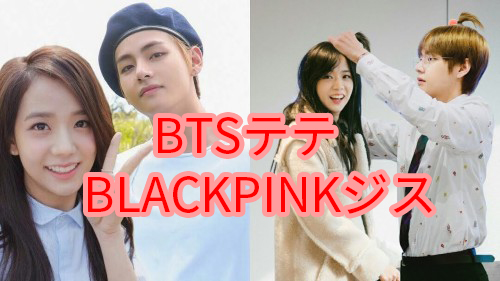 BTS テテとBLACKPINKのJISOOジスは彼氏彼女？ディスパッチが熱愛報道してた